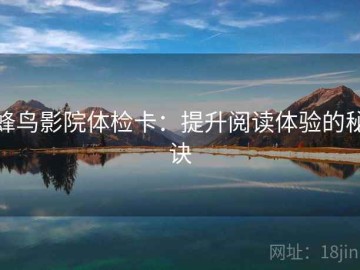 蜂鸟影院体检卡：提升阅读体验的秘诀