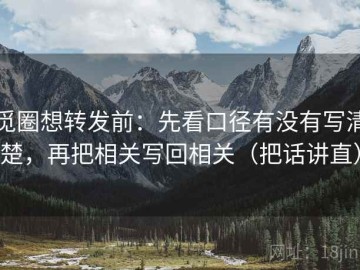 觅圈想转发前：先看口径有没有写清楚，再把相关写回相关（把话讲直）