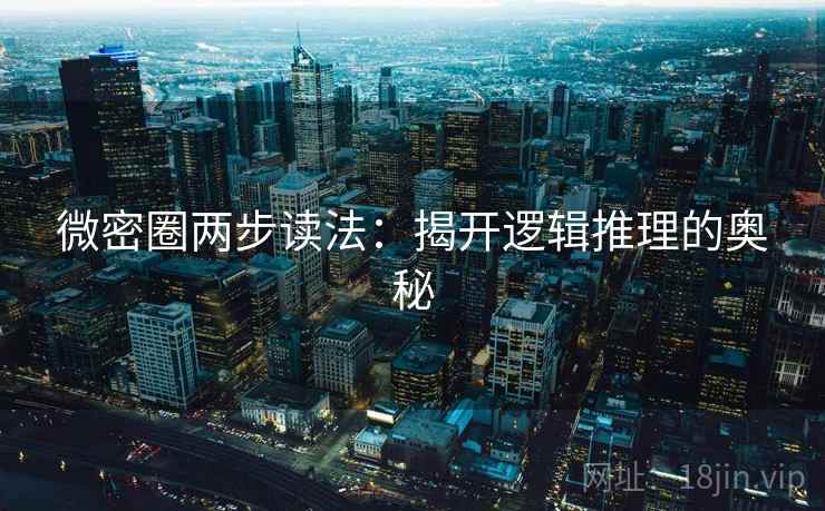 微密圈两步读法：揭开逻辑推理的奥秘