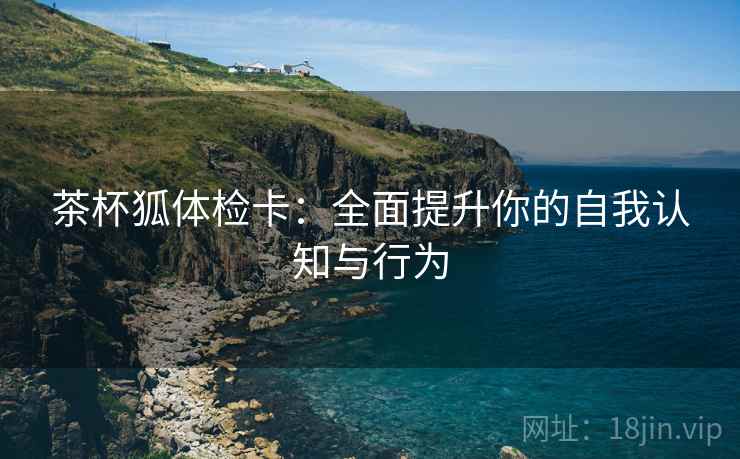 茶杯狐体检卡：全面提升你的自我认知与行为