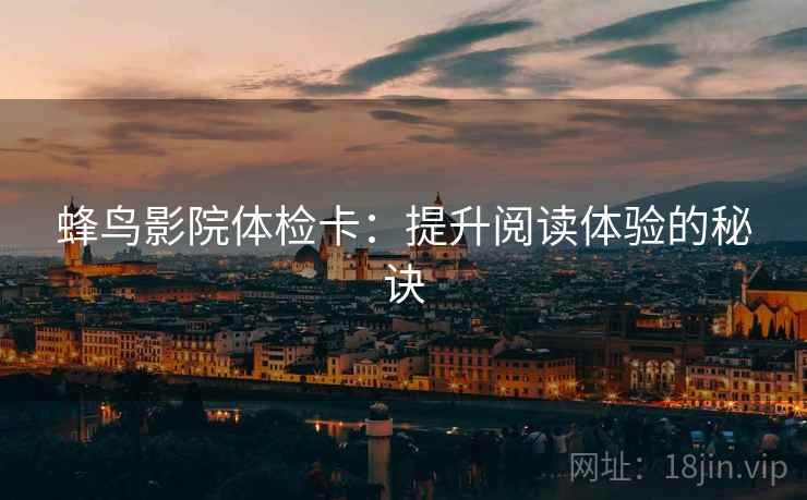 蜂鸟影院体检卡：提升阅读体验的秘诀