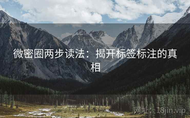 微密圈两步读法：揭开标签标注的真相