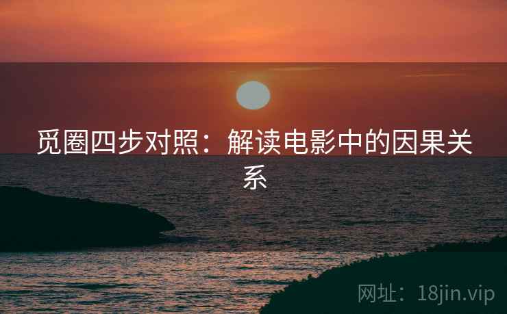 觅圈四步对照：解读电影中的因果关系