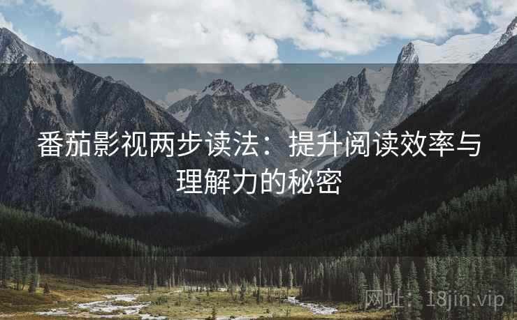 番茄影视两步读法：提升阅读效率与理解力的秘密