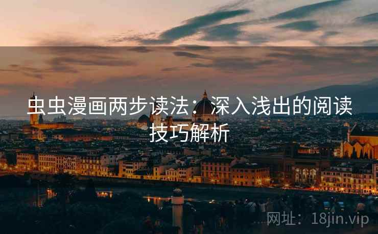 虫虫漫画两步读法：深入浅出的阅读技巧解析