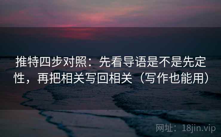 推特四步对照：先看导语是不是先定性，再把相关写回相关（写作也能用）